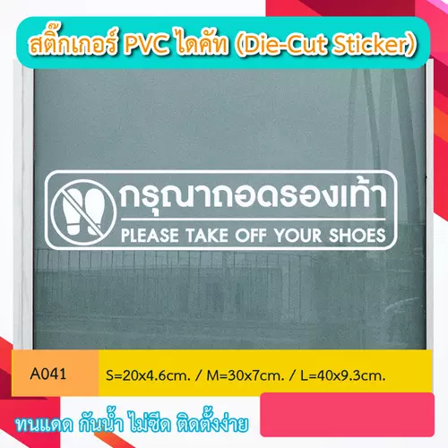 A041“กรุณาถอดรองเท้า Please take off your shoes.” สติ๊กเกอร์ PVC ไดคัท ตัวอักษร (Die-Cut Sticker)