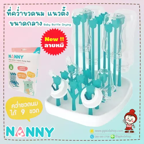 🔥ลดแรง-ใหม่-ลายหมี🔥ที่คว่ำขวดนม ขนาดใหญ่ size M (แกนตั้ง 3x6 แถว = คว่ำได้ 9 ขวด) ยี่ห้อ NANNY