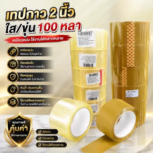 [ราคาต่อม้วน] เทปกาว 2 นิ้ว (ยาว 100 หลาเต็ม) รุ่นประหยัดสุด มีแบบใส/แบบขุ่น แกนขาว เทปติดกล่อง สก๊อตเทปแพ็กของ