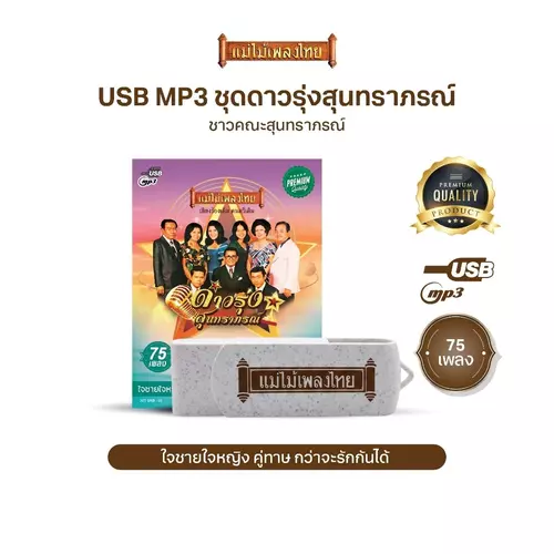 USBเพลงดังสุนทราภรณ์  AFMT10 #ดาวรุ่งสุนทราภรณ์ #เพลงดังสุนทราภรณ์