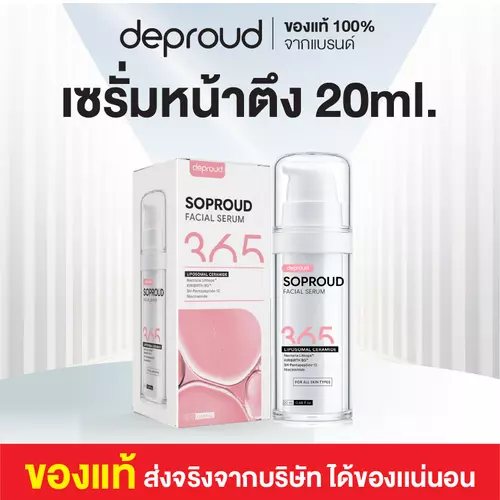 เซรั่ม โซพราวด์ 365  20 มก.