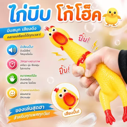 บีบแล้วร้องโอ๊กก! ไก่โอ๊กของเล่นยางนิ่ม (วัสดุยางปลอดภัย ไม่เป็นอันตราย) เสียงร้องดังฟังชัด ใช้เล่นคลายเครียด หรือเป็นของเล่นสุนัข/น้องหมา พร้อมส่ง