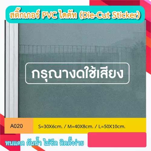 A020 “กรุณางดใช้เสียง ” สติ๊กเกอร์ PVC ไดคัท ตัวอักษร (Die-Cut Sticker)