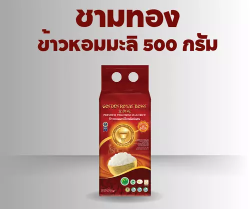 ข้าวหอมมะลิตราชามทอง ขนาด 500 กรัม เหมาะสำหรับสายบุญ นำไปทำบุญตักบาตร