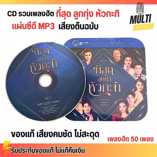 CD MP3 แผ่นซีดี รวมเพลงฮิต ศิลปินดัง ที่สุด ลูกทุ่ง หัวกะทิ ของแท้ เสียงคมชัด ไม่สะดุด สุดคุ้ม 50 เพลง GMM GRAMMY