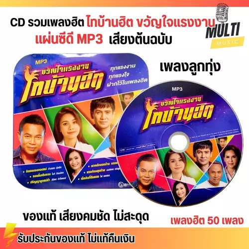 CD MP3 แผ่นซีดี รวมเพลง ขวัญใจแรงงาน ไทบ้านฮิต ลูกทุ่ง ศิลปินดัง ของแท้ เสียงคมชัด ไม่สะดุด สุดคุ้ม 50 เพลง GMM GRAMMY