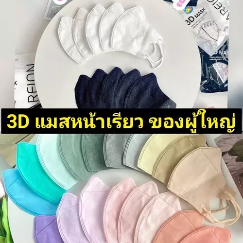 แมส​ 3D​ หน้าเรียว​ ของผู้ใ​หญ่​ (แพ็ค​มี 10 ชิ้น)​