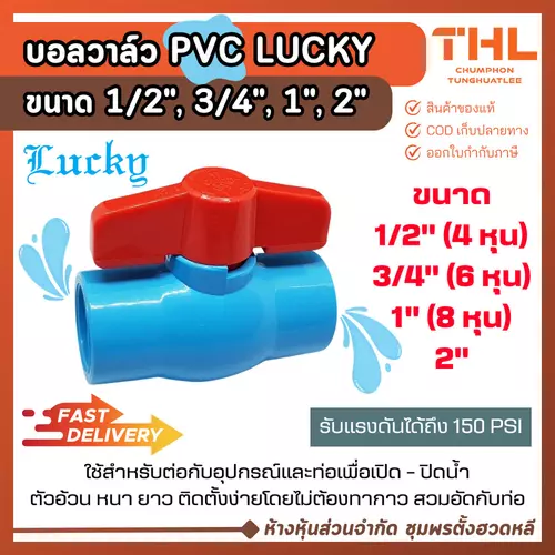 LUCKY บอลวาล์ว PVC 1/2", 3/4", 1", 2" พีวีซี วาล์วน้ำ Ball Valve พร้อมส่งจากไทย