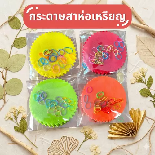 [ชุดสุดคุ้ม 100 แผ่น] กระดาษสาห่อเหรียญโปรยทาน พร้อมหนังยาง สีสันสดใส ลายน่ารัก พับง่าย ขอบขอบสวย สำหรับงานบุญ งานบวช งานอุปสมบท