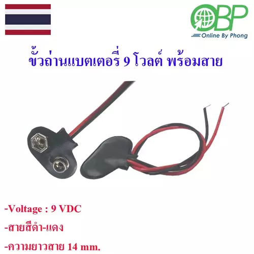 ขั้วถ่านมัลติมิเตอร์ 9 โวลต์พร้อมสาย 1 เส้น