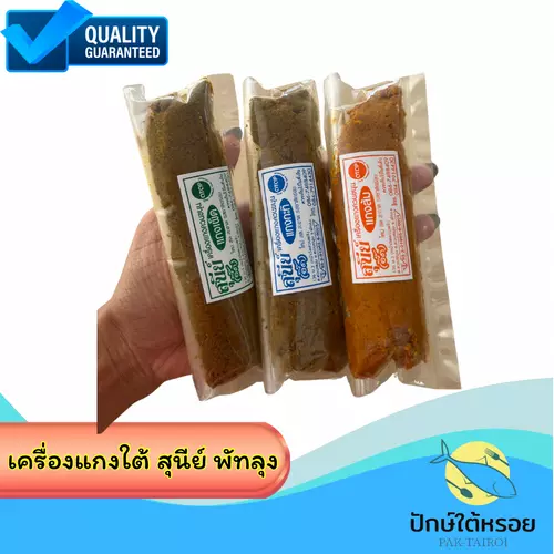 เครื่องแกงใต้  แกงสุนีย์แบบห่อ แกงส้ม เผ็ด กะทิ ขนาด 50 กรัม รสชาติเข้มข้น จัดจ้าน