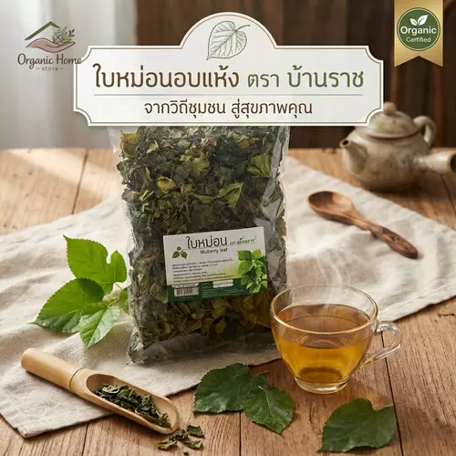 ชาใบหม่อน ออแกนิค Mulberry leaf Tea ตรา บ้านราช 80 กรัม