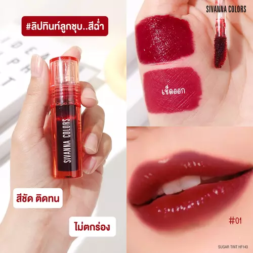 HF143 ซีเวนน่า คัลเลอร์ส ชูการ์ ทิ้นท์ สีฉ่ำ Sivanna Colors Sugar Tint