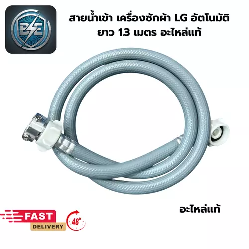 สายน้ำเข้าเครื่องซักผ้า LG อัตโนมัติ ข้อต่อเกลียว 2 ด้าน ยาว 1.3 เมตร สีเทา อะไหล่แท้