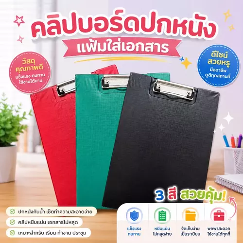 คลิปบอร์ดปกหนัง A4 กระดานรองเขียนพร้อมแฟ้มใส่เอกสาร หนัง PU หรูหรา คลิปหนีบแน่น มีช่องเก็บเอกสาร มี 4 สี: ดำ แดง เขียว น้ำเงิน