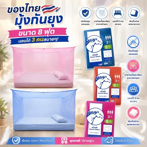 [ของไทยแท้] มุ้งกันยุง 8 ฟุต ยี่ห้อหัวม้าขาว Netto (นอนได้ 3 คน) ตาข่ายถี่กันยุงและแมลง ระบายอากาศดี มุ้งสี่เหลี่ยมหูแขวน