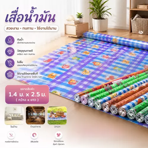 [ยาวพิเศษ 2.5m] เสื่อน้ำมัน 1.4x2.5 เมตร 🏠✨ ลายสวยน่ารัก เสื่อน้ำมันปูพื้น เสื่อปูโต๊ะ ปูพื้นที่ได้กว้างกว่าเดิม เนื้อหนาเคลือบเงา (คละลายสวย)