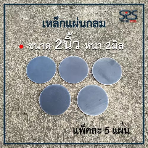 เหล็กแผ่นกลม ขนาด 2นิ้ว หนา 2มิลลิเมตร (แพ็คละ 5 ,10,15,20,30 แผ่น)