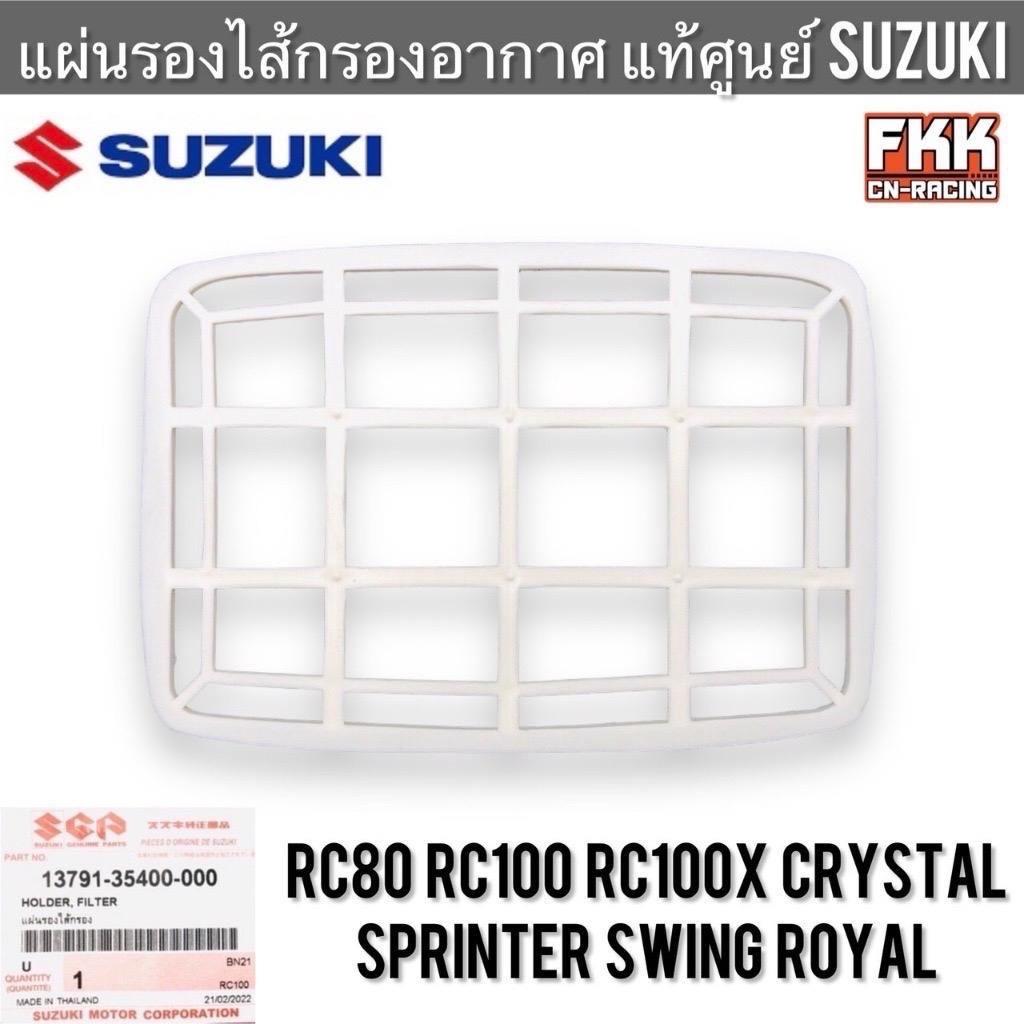 แผ่นรองไส้กรองอากาศ แท้ศูนย์ SUZUKI RC80 RC100 หม่ำ Sprinter Crystal Royal Swing อาซี สปิ้นเตอร์ คริสตัส ตะแกรงไส้กรอง