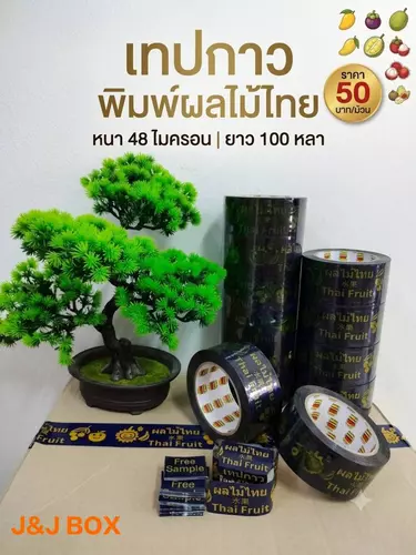 เทปกาว พิมพ์ลายผลไม้ไทย 2 นิ้ว 48 MIC 100 Y 50 บาท (1 ม้วน)