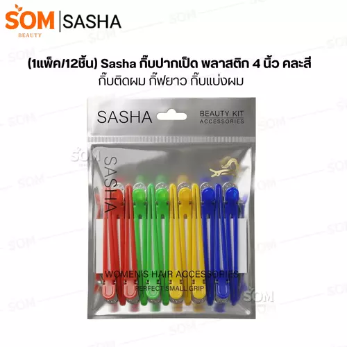 (1แพ็ค/12ชิ้น) Sasha กิ๊บปากเป็ด พลาสติก4นิ้ว คละสี กิ๊บติดผม กิ๊ฟยาว กิ๊บแบ่งผม