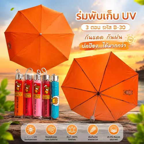 [พร้อมส่ง] ร่มพับ 3 ตอน เคลือบสารกัน UV (รหัส B30) ร่มกันแดดกันฝน โครงแข็งแรงทนทาน ร่มพกพาขนาดเล็ก ใส่กระเป๋าได้ ผ้าแห้งไว
