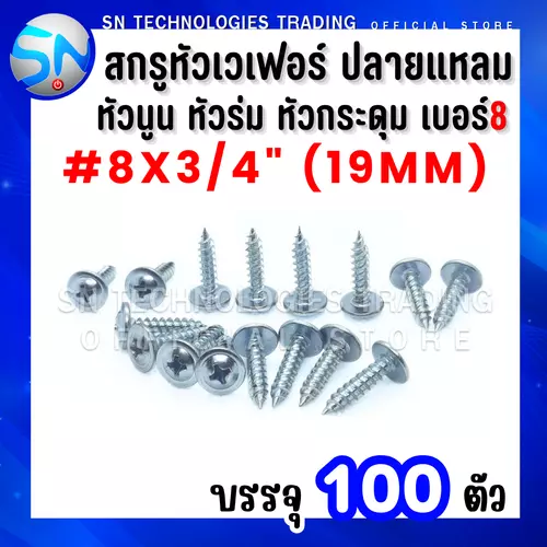 สกรูหัวเวเฟอร์ ปลายแหลม สกรูหัวหมวก สกรูหัวร่ม สกรูหัวเห็ด สกรูหัวกระดุม เบอร์#8x3/4"(19mm) บรรจุ100ตัว