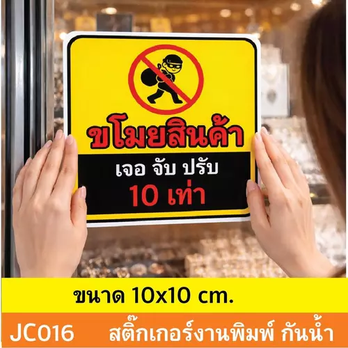 JC016 สติ๊กเกอร์ ห้ามขโมยของ ขโมยสินค้า เจอ จับ ปรับ 10 เท่า ติดไว้ช่วยบรรเทาเเละป้องกันภัย ณ.จุดขาย