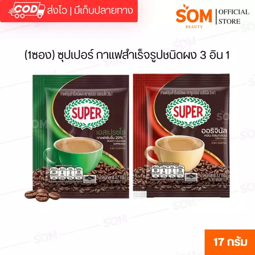 (1ซอง) ซุปเปอร์ กาแฟสำเร็จรูปชนิดผง 3 อิน 1 ขนาด 17 ก.