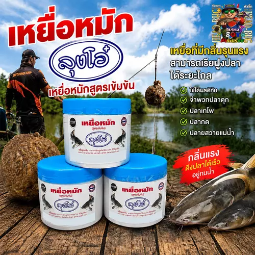 เหยื่อหมักลุงโอ๋ สูตรเข้มข้น เหยื่อตกปลา กลิ่นแรง เรียกปลาไกล ตกปลาดุก ปลาเทโพ ปลากด ปลาสวาย