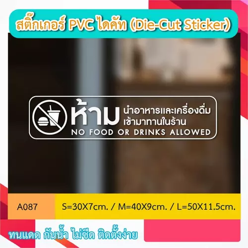 A087“ห้ามนำอาหารเเละเครื่องดื่ม เข้ามาทานในร้าน” สติ๊กเกอร์ PVC ไดคัท ตัวอักษร (Die-Cut Sticker)