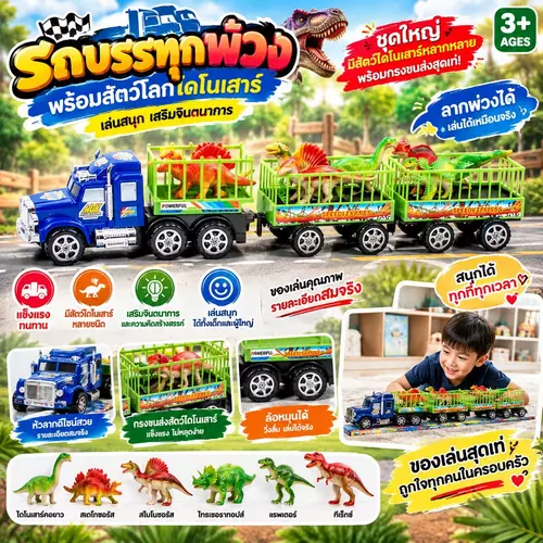 [มีมอก.] รถบรรทุกไดโนเสาร์ รถของเล่นสุดเท่ สีสดใส ของเล่นเสริมพัฒนาการ