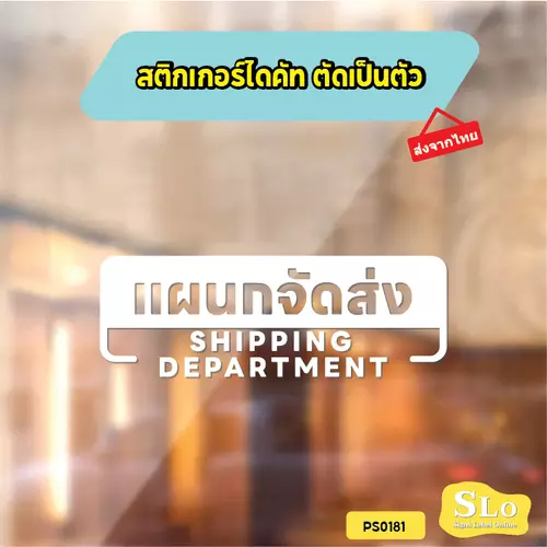 สติกเกอร์ แผนกจัดส่ง SHIPPING DEPARTMENT สติกเกอร์ไดคัท สติกเกอร์แต่งร้าน Pang Sticker รุ่น PS0181