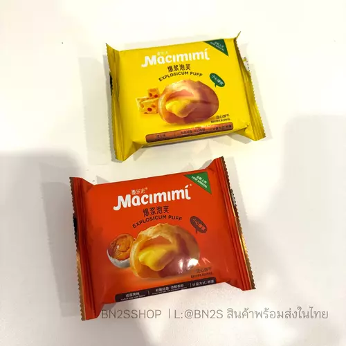 Macimimi Puff ขนมพัฟกรอบ สอดใส้ครีมไข่เค็ม ของฝากจากจีน สุกฮิต ใส้เยิ้ม ใส้เยอะ อร่อยมาก ส่งในไทย ส่งทุกวัน ไม่ต้องรอ