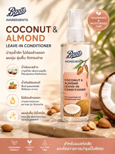 Boots Ingredients Coconut & Almond 150ml 🥥 ลีฟอินบำรุงผมไม่ต้องล้างออก! ผมนุ่มสลวย เงางาม หอมกลิ่นมะพร้าวอัลมอนด์มาก