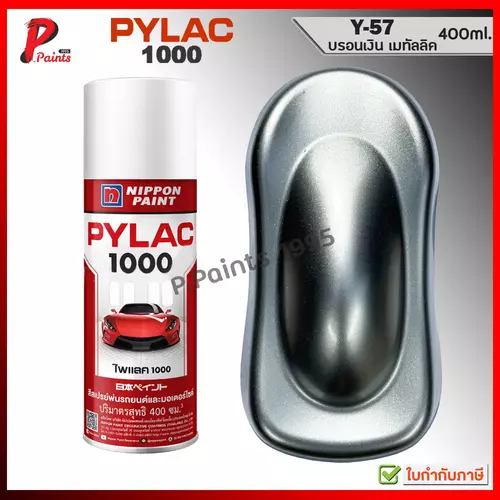 PYLAC 1000 สีบรอนเงิน Y-57 สีเงินประกาย บอนเงิน สีประกาย สีเมทัลลิค สีสเปรย์ไพแลค Silver Yamaha met