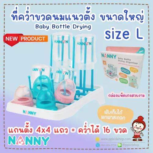 🔥ลดแรง🔥ที่คว่ำขวดนม ขนาดใหญ่ size L (แกนตั้ง 4x4 แถว คว่ำได้ 16 ขวด) Baby Bottle Drying ยี่ห้อ NANNY