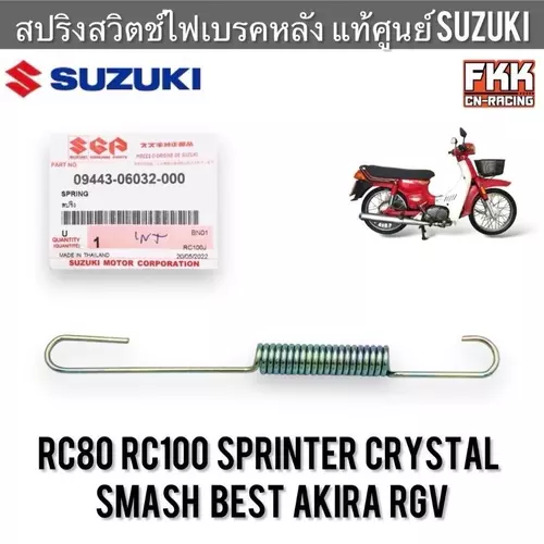 สปริงสวิตช์ไฟเบรคหลัง แท้ศูนย์ SUZUKI RC80 RC100 Sprinter Smash Crystal Best Akira RGV คริสตัล อากิร่า สปริงสต็อปไฟเบรค มอเตอร์ไซค์ Motorcycle