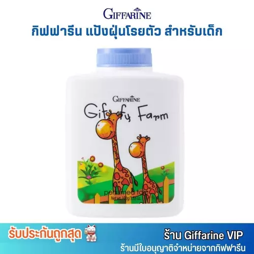 กิฟฟารีน สำหรับเด็ก แป้งฝุ่น โรยตัว สบายผิว กิฟฟี่ ฟาร์ม Giffarine  Giffy Farm Perfumed Talc (100g.)