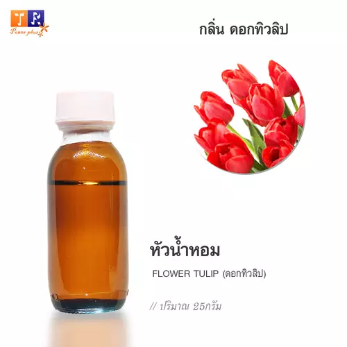 🌺 หัวน้ำหอม(Fragranc Oil) FW23 : FLOWER TULIP(กลิ่นดอกทิวลิป) ปริมาณ 25 กรัม