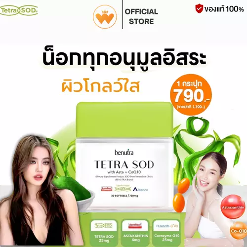 บีนูทร่า เตตระ Benutra Tetra SOD  อาหารเสริมต้านแก่ ชะลอวัย กันริ้วรอย กู้ผิว