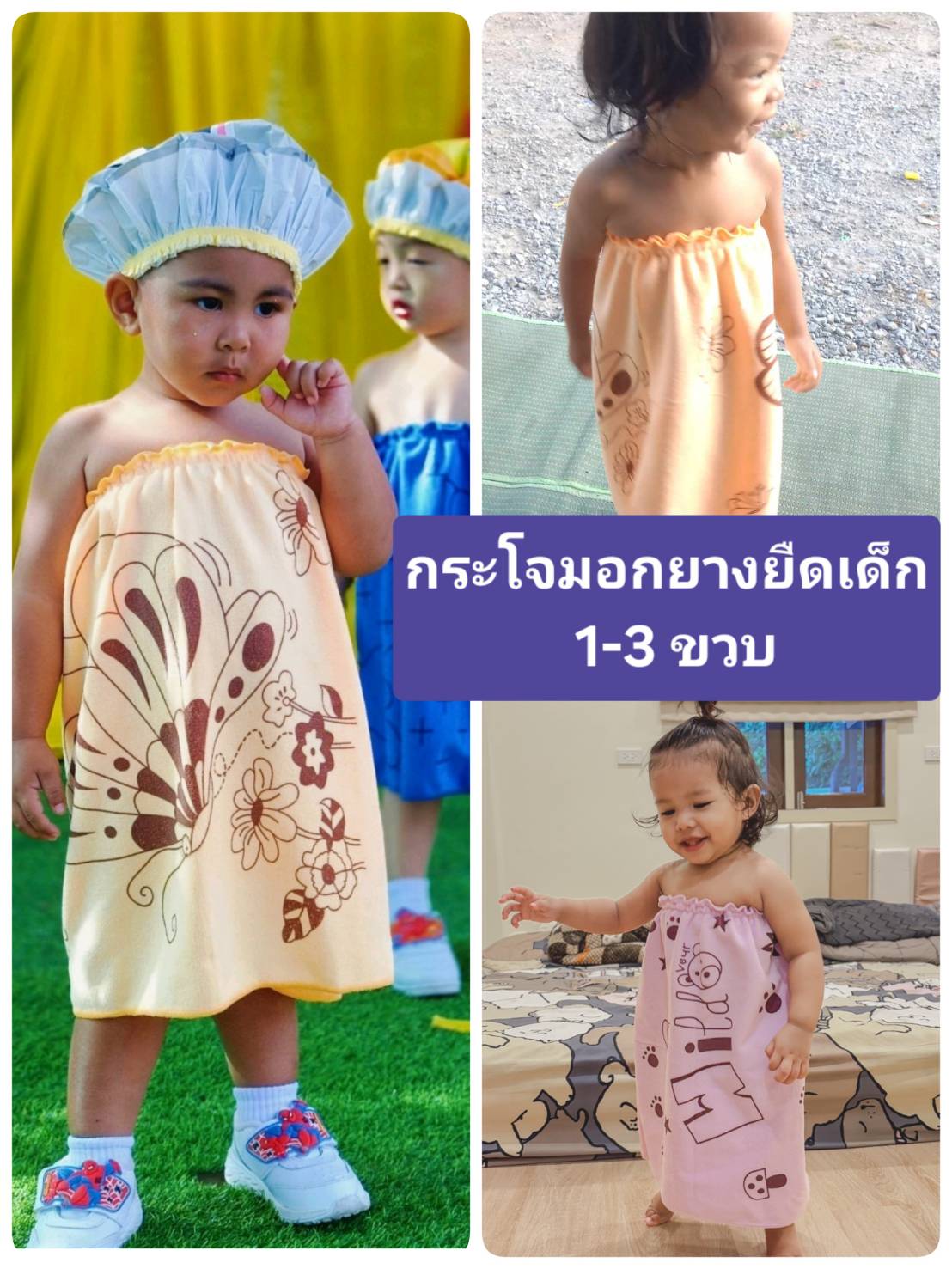 Keekie Kiddie Shop ผ้าขนหนู กระโจมอก  เด็กเล็ก 1-3 ขวบ  สำหรับสูงไม่เกิน 95 ซม. พร้อมส่ง