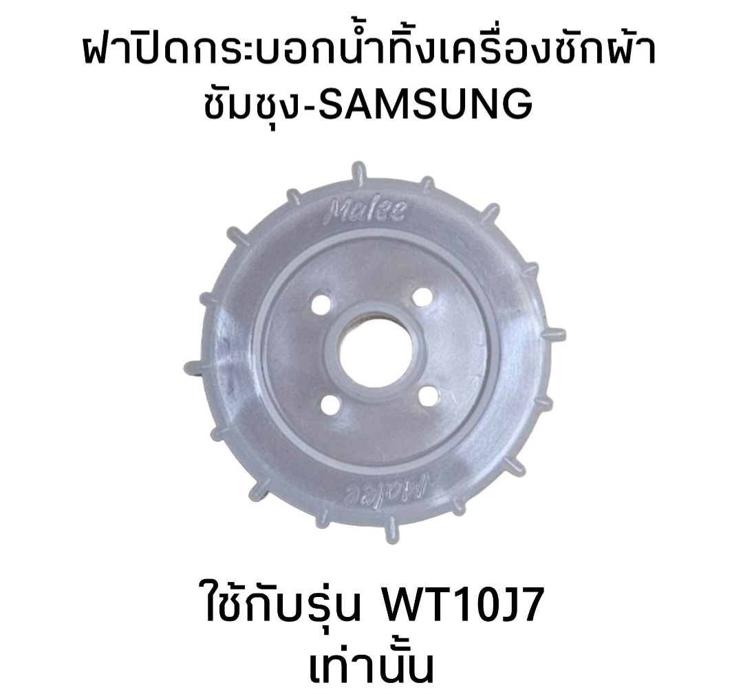 ฝาปิดกระบอกน้ำทิ้งเครื่องซักผ้าซัมซุง WT10J7