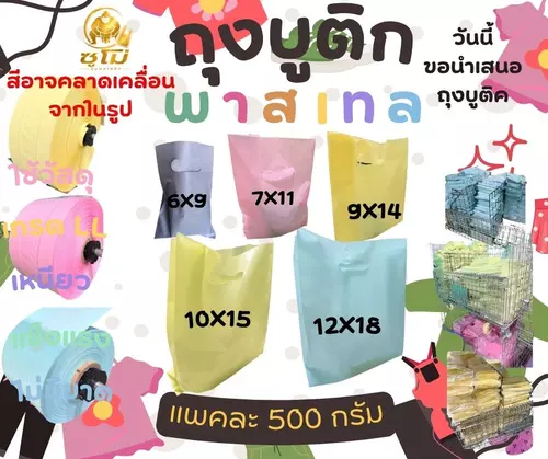 ถุงบูติกแฟชั่น สีพาสเทล 5สี หนา เหนียว เกรด LL LD ราคาถูกสุด โรงงานมาเอง ขนาด500กรัม