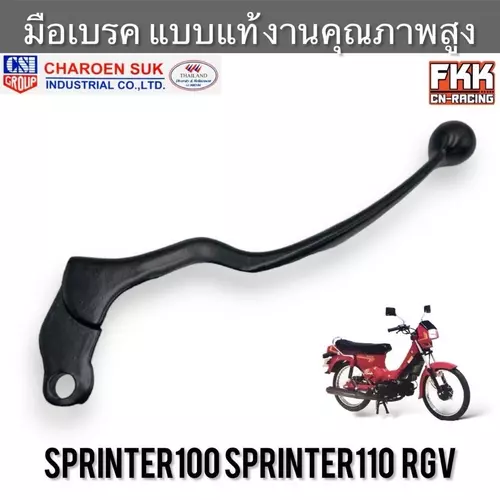 มือเบรค Suzuki Sprinter100 Sprinter110 RGV ตรงรุ่น งานคุณภาพอย่างดี ทรงเดิมแบบแท้ งาน CSI สปิ้นเตอร์