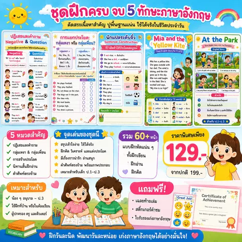 65ทางลัด "ภาษาอังกฤษ" ป.1-ป.3 ชุดเดียวฝึกครบ คำศัพท์ Grammar แต่งประโยค และอ่านเรื่องสั้น