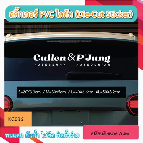 KC036“สติกเกอร์ CULLEN HATEBERRY & P'JUNGSAK HATEDURIAN ” สติ๊กเกอร์ PVC ไดคัท ตัวอักษร (Die-Cut Sticker)