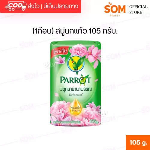 (1ก้อน) สบู่นกแก้ว 105 กรัม.
