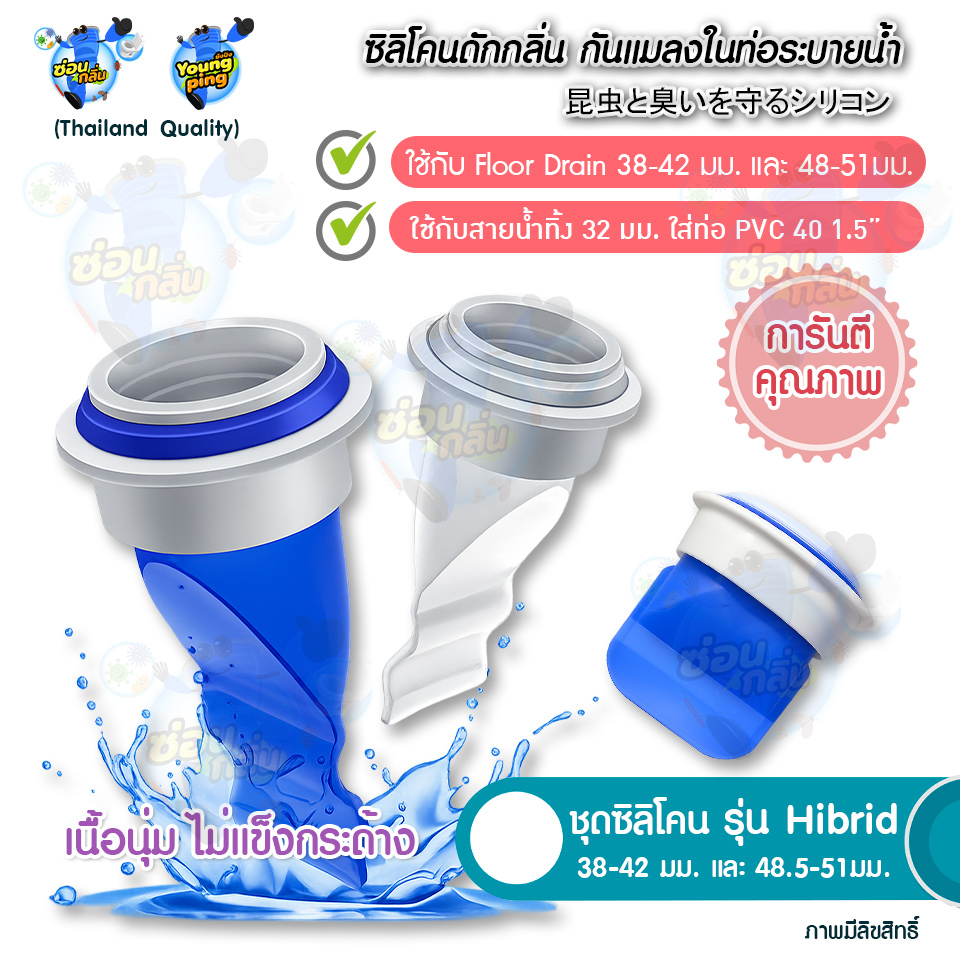 SaunGlin  รุ่นใหม่ HIBRID  กันกลิ่น กันแมลงในท่อระบายน้ำ ท่อ 48.5 มม. ใช้ได้ตั้งแต่รูท่อ 38-42มม. และ48.5-51มม