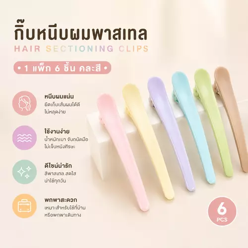 กิ๊บหนีบผมพาสเทล 1 แพ็ก 6 ชิ้น คละสี Hair Sectioning Clips กิ๊บแบ่งช่อผม สำหรับจัดแต่งทรงผม กดเลือกสีตรงตัวเลือก